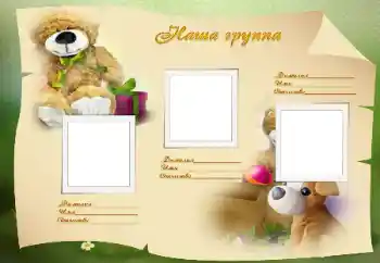 Фотоефект з категорії Різні дитячі № 12822. Надпис на рамці: Наша група Фотоефект з категорії Різні дитячі № 12822. Надпис на рамці: Наша група