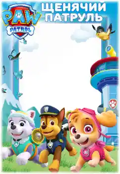 Фотоефект з категорії Різні дитячі № 171679. Надпис на рамці: PAW Patrol Фотоефект з категорії Різні дитячі № 171679. Надпис на рамці: PAW Patrol