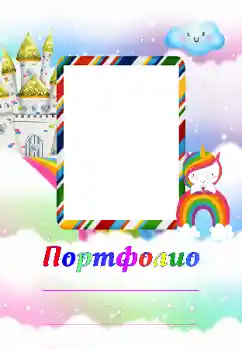 Фотоефект з категорії Різні дитячі № 174313. Надпис на рамці: Портфоліо Фотоефект з категорії Різні дитячі № 174313. Надпис на рамці: Портфоліо