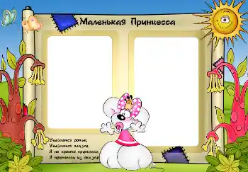 Фотоефект з категорії Різні дитячі № 2522. Надпис на рамці: Принцеса