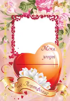 Фотоефект з категорії Різні дитячі № 40365. Надпис на рамці: Портфолио