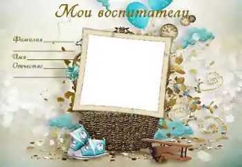 Фотоефект з категорії Різні дитячі № 49489. Надпис на рамці: Мої вихователі