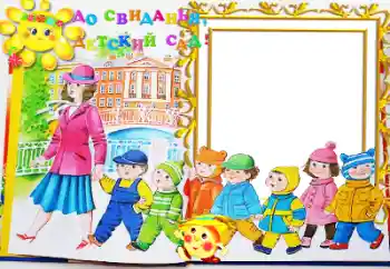 Фотоефект з категорії Різні дитячі № 50635. Надпис на рамці: Дитячий садок!