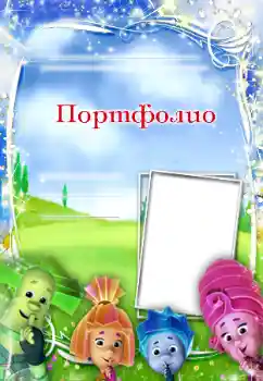 Фотоефект з категорії Різні дитячі № 89203. Надпис на рамці: Портфоліо