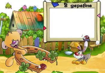 Фотоефект з категорії Село і дача № 308. Надпис на рамці: В деревне.