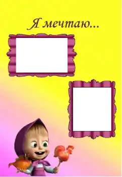 Фотоефект з категорії Дитячі емоції № 129967. Надпис на рамці: I'm dreaming