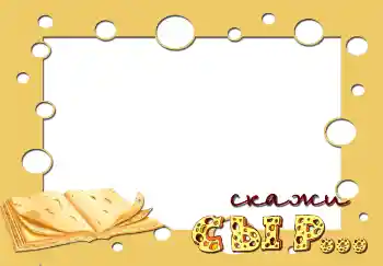 Фотоефект з категорії Дитячі емоції № 2849. Надпис на рамці: Скажи сыр... Фотоефект з категорії Дитячі емоції № 2849. Надпис на рамці: Скажи сыр...