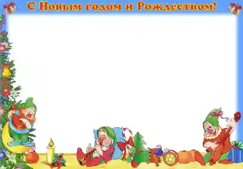 Фотоефект з категорії Дитячі свята № 3710. Надпис на рамці: З Новим Роком і Різдвом!