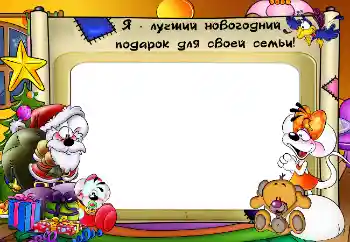 Фотоефект з категорії Дитячі свята № 5577. Надпис на рамці: Мої подарунки