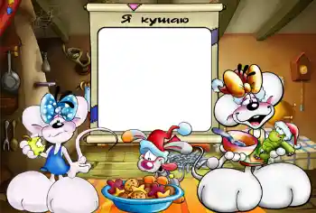 Фотоефект з категорії Купання, їжа, сон № 419. Надпис на рамці: Я їм