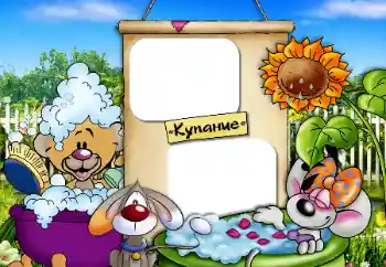 Фотоефект з категорії Купання, їжа, сон № 76799. Надпис на рамці: Купання