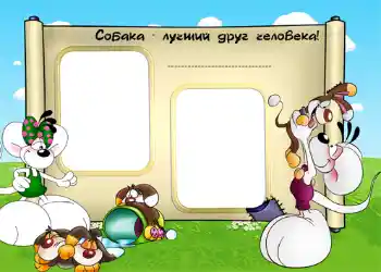 Надпис на рамці: Собака - лучший друг человека! Надпис на рамці: Собака - лучший друг человека!