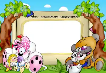 Надпис на рамці: Мої іграшки