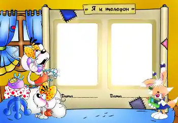 Надпис на рамці: Я и телефон Надпис на рамці: Я и телефон
