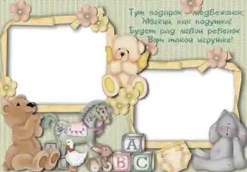Надпис на рамці: Тут подарок медвежонок... Надпис на рамці: Тут подарок медвежонок...