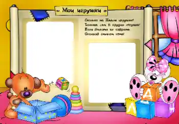 Надпис на рамці: Мої іграшки