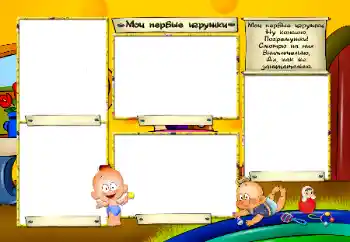 Надпис на рамці: Мої іграшки