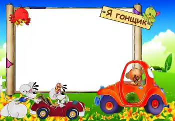 Надпис на рамці: Я гонщик Надпис на рамці: Я гонщик