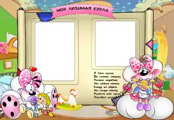 Надпис на рамці: Моя улюблена лялька