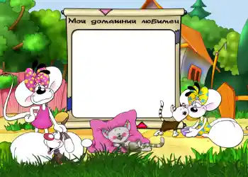 Надпис на рамці: Мой домашний любимец. Надпис на рамці: Мой домашний любимец.