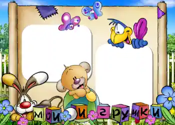 Надпис на рамці: Мої іграшки Надпис на рамці: Мої іграшки