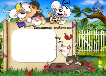 Надпис на рамці: Домашние животные. Надпис на рамці: Домашние животные.