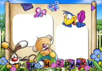 Надпис на рамці: Мої іграшки