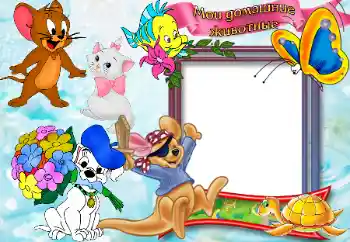 Надпис на рамці: Домашние животные. Надпис на рамці: Домашние животные.