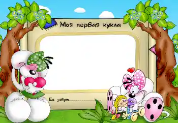 Надпис на рамці: Моя улюблена лялька Надпис на рамці: Моя улюблена лялька