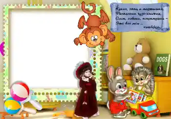 Надпис на рамці: Кукла, заяц и мартышка...