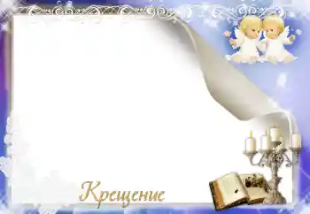 Фотоефект з категорії Перший рік № 17029. Надпис на рамці: Хрещення