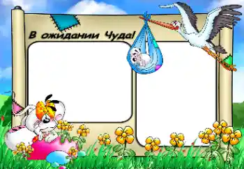 Фотоефект з категорії Перший рік № 17085. Надпис на рамці: Чекаємо тебе...