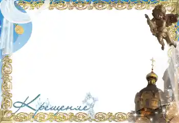 Фотоефект з категорії Перший рік № 197686. Надпис на рамці: Хрещення