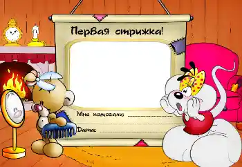 Фотоефект з категорії Перший рік № 2593. Надпис на рамці: Перша стрижка! Фотоефект з категорії Перший рік № 2593. Надпис на рамці: Перша стрижка!