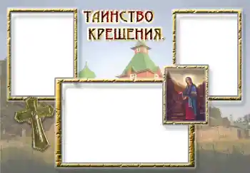 Фотоефект з категорії Перший рік № 5339. Надпис на рамці: Хрещення