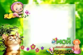 Фотоефект з категорії Перший рік № 57699. Надпис на рамці: Мой любимый горшок Фотоефект з категорії Перший рік № 57699. Надпис на рамці: Мой любимый горшок