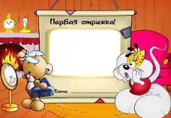 Фотоефект з категорії Перший рік № 64345. Надпис на рамці: Перша стрижка! Фотоефект з категорії Перший рік № 64345. Надпис на рамці: Перша стрижка!