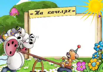 Фотоефект з категорії Розваги № 49618. Надпис на рамці: Качелі