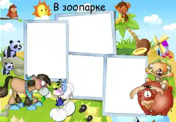 Фотоефект з категорії Розваги № 50678. Надпис на рамці: Зоопарк