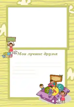 Фотоефект з категорії З родичами № 105492. Надпис на рамці: Мої друзі Фотоефект з категорії З родичами № 105492. Надпис на рамці: Мої друзі