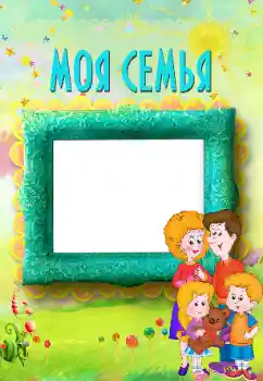 Фотоефект з категорії З родичами № 117496. Надпис на рамці: My family Фотоефект з категорії З родичами № 117496. Надпис на рамці: My family