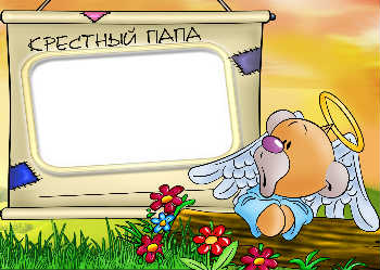 Надпис на рамці: Мій хресний