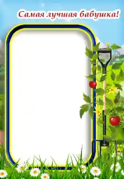 Фотоефект з категорії З родичами № 187034. Надпис на рамці: Бабуся