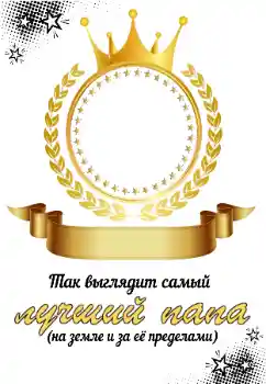 Фотоефект з категорії З родичами № 196545. Надпис на рамці: Мій тато