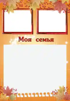 Фотоефект з категорії З родичами № 200059. Надпис на рамці: My family