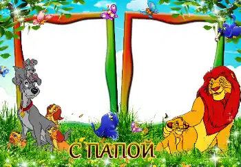 Фотоефект з категорії З родичами № 2290. Надпис на рамці: Мій тато Фотоефект з категорії З родичами № 2290. Надпис на рамці: Мій тато