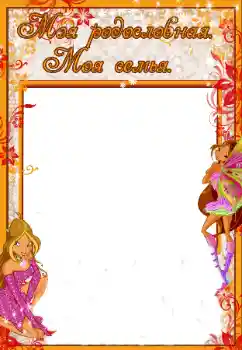 Фотоефект з категорії З родичами № 40416. Надпис на рамці: My family