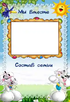 Фотоефект з категорії З родичами № 40479. Надпис на рамці: My family