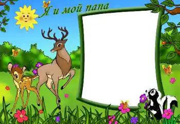 Фотоефект з категорії З родичами № 49396. Надпис на рамці: Мій тато Фотоефект з категорії З родичами № 49396. Надпис на рамці: Мій тато