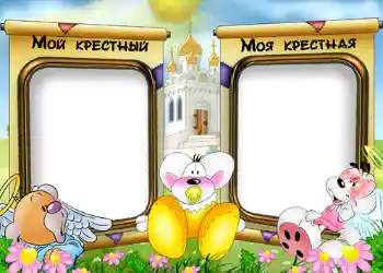 Фотоефект з категорії З родичами № 534. Надпис на рамці: Моя хресна. Мій хресний. Фотоефект з категорії З родичами № 534. Надпис на рамці: Моя хресна. Мій хресний.